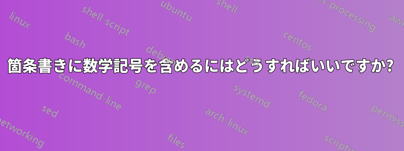 箇条書きに数学記号を含めるにはどうすればいいですか?