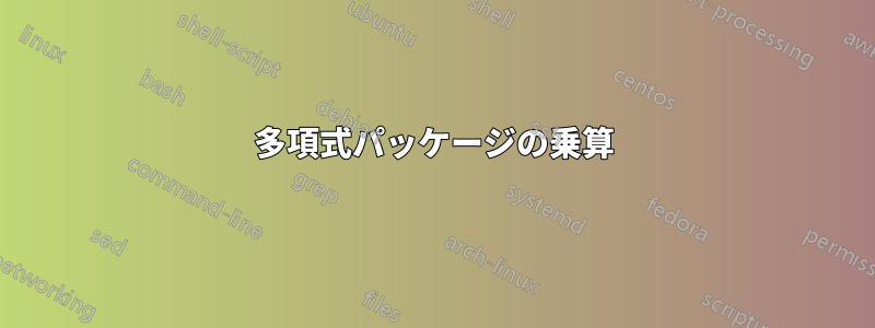 多項式パッケージの乗算