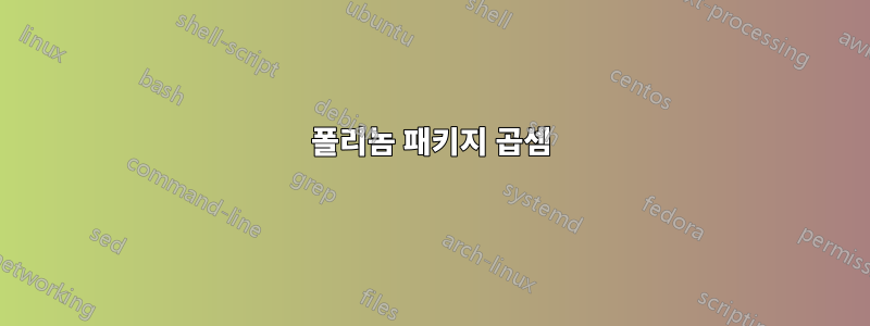 폴리놈 패키지 곱셈