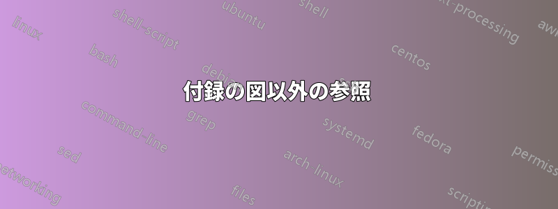 付録の図以外の参照