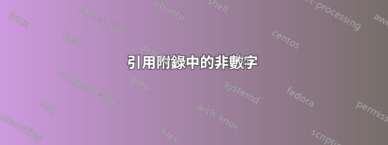 引用附錄中的非數字