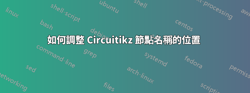 如何調整 Circuitikz 節點名稱的位置