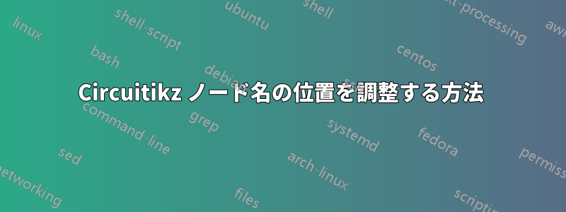 Circuitikz ノード名の位置を調整する方法