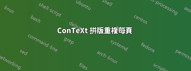 ConTeXt 拼版重複每頁