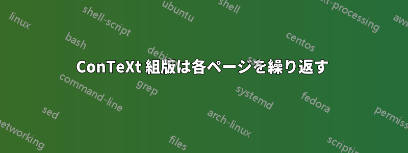 ConTeXt 組版は各ページを繰り返す