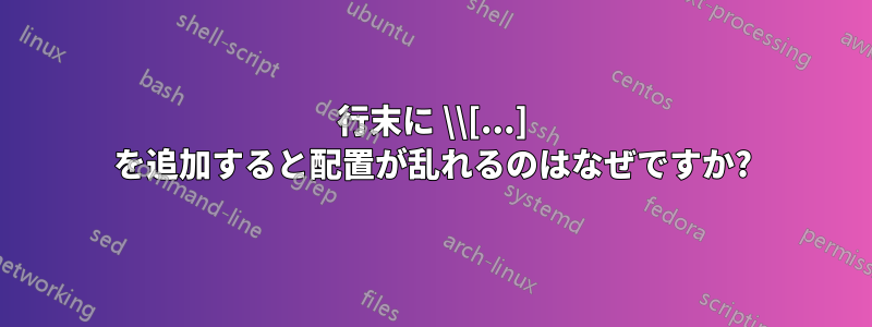 行末に \\[...] を追加すると配置が乱れるのはなぜですか?