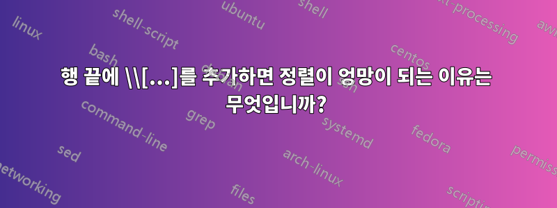 행 끝에 \\[...]를 추가하면 정렬이 엉망이 되는 이유는 무엇입니까?