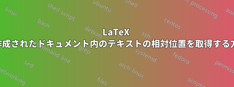 LaTeX で作成されたドキュメント内のテキストの相対位置を取得する方法