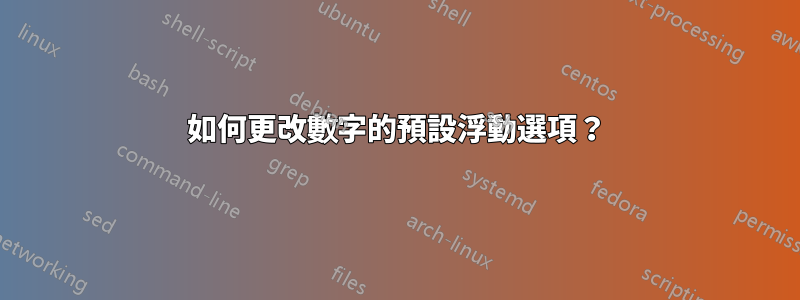 如何更改數字的預設浮動選項？