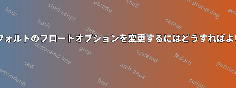 数字のデフォルトのフロートオプションを変更するにはどうすればよいですか?