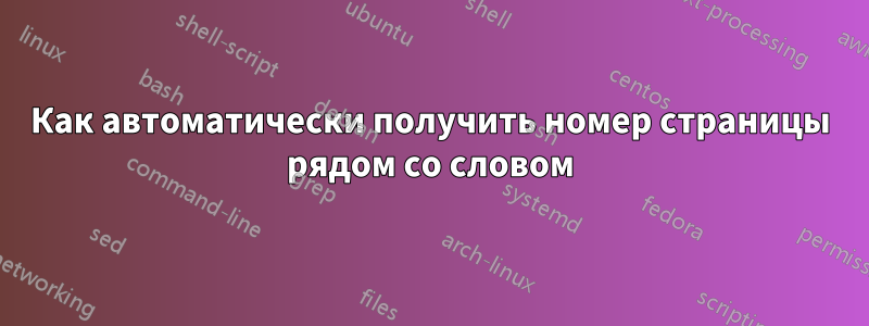 Как автоматически получить номер страницы рядом со словом