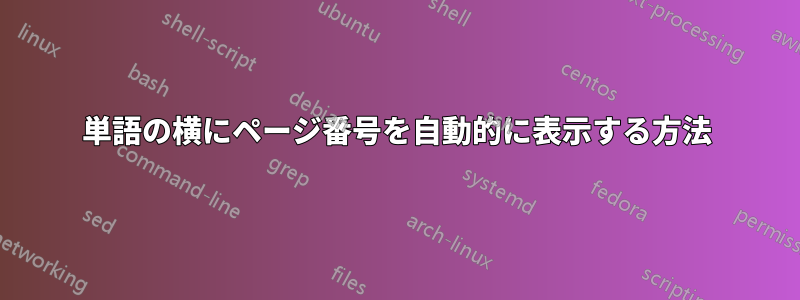 単語の横にページ番号を自動的に表示する方法