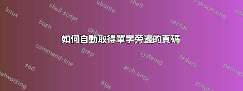 如何自動取得單字旁邊的頁碼