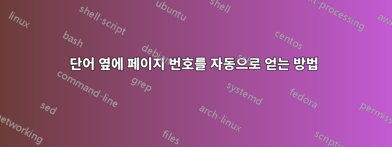 단어 옆에 페이지 번호를 자동으로 얻는 방법