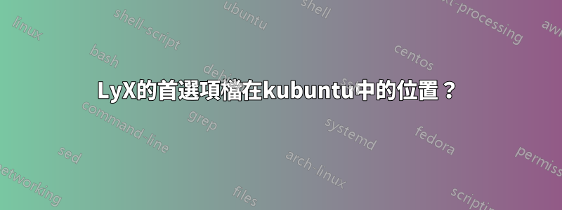 LyX的首選項檔在kubuntu中的位置？