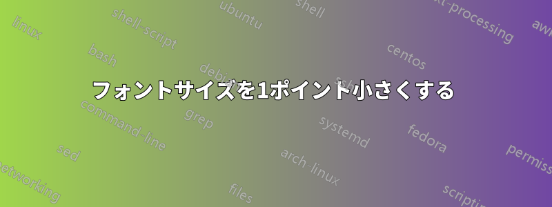 フォントサイズを1ポイント小さくする