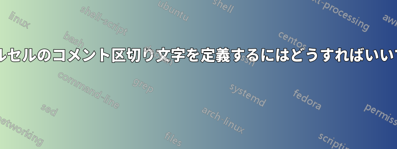 テーブルセルのコメント区切り文字を定義するにはどうすればいいですか? 