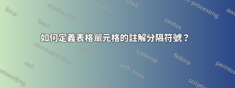 如何定義表格單元格的註解分隔符號？ 