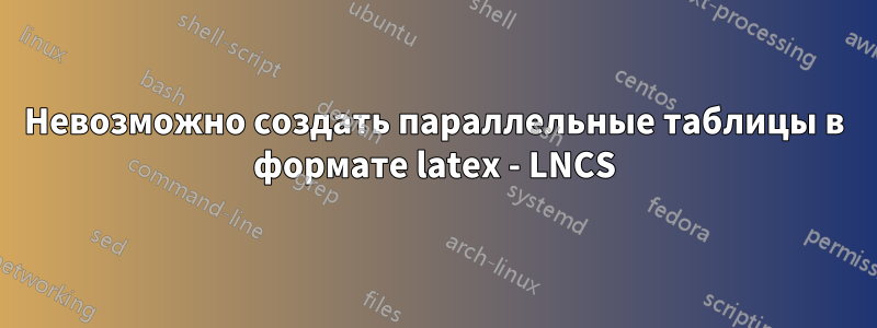 Невозможно создать параллельные таблицы в формате latex - LNCS