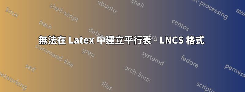 無法在 Latex 中建立平行表 - LNCS 格式