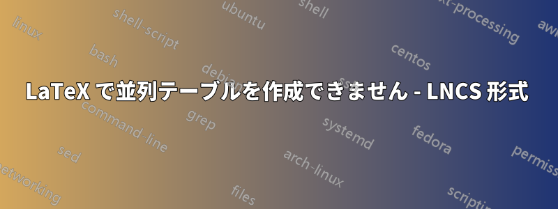 LaTeX で並列テーブルを作成できません - LNCS 形式