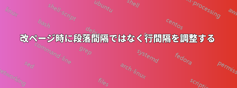 改ページ時に段落間隔ではなく行間隔を調整する