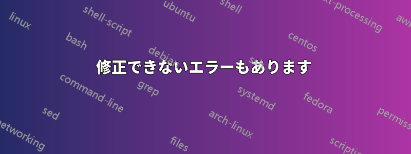 修正できないエラーもあります