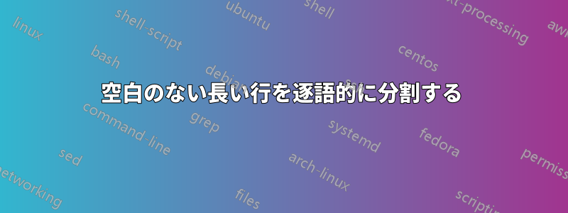 空白のない長い行を逐語的に分割する