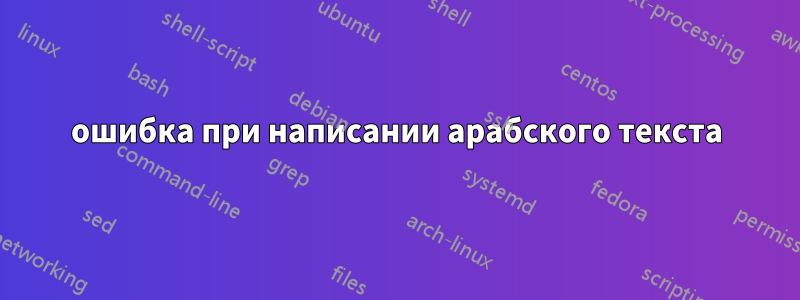 ошибка при написании арабского текста