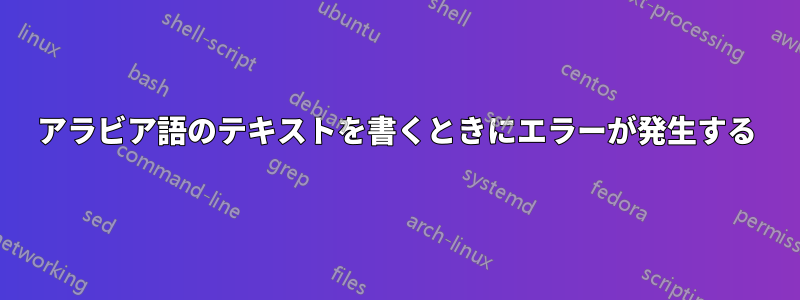 アラビア語のテキストを書くときにエラーが発生する