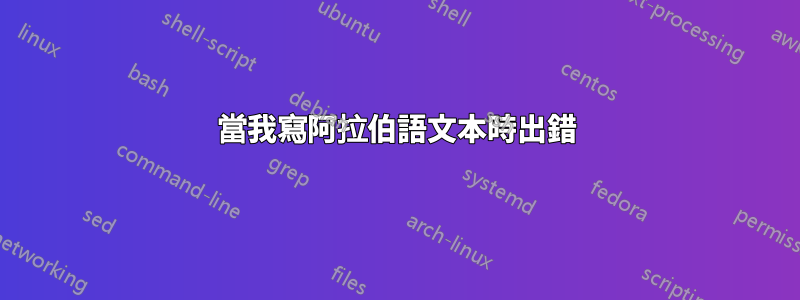 當我寫阿拉伯語文本時出錯