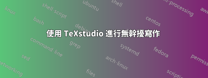 使用 TeXstudio 進行無幹擾寫作