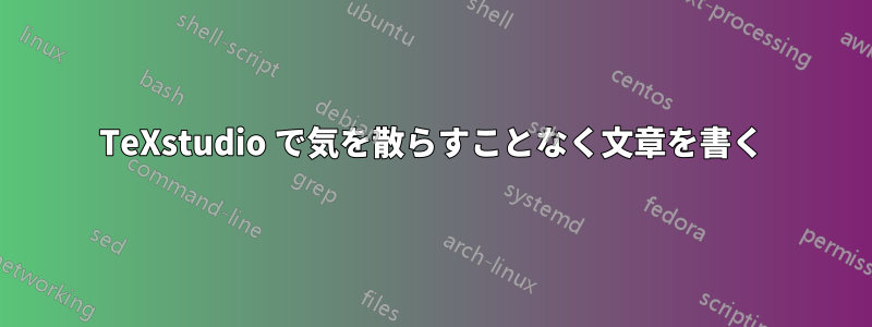 TeXstudio で気を散らすことなく文章を書く