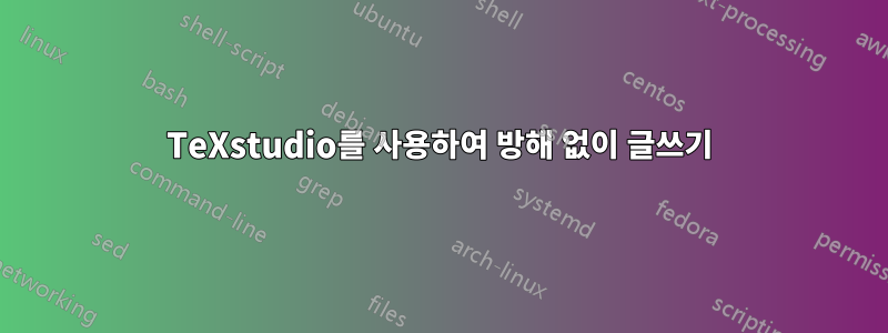 TeXstudio를 사용하여 방해 없이 글쓰기