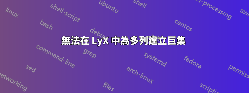 無法在 LyX 中為多列建立巨集