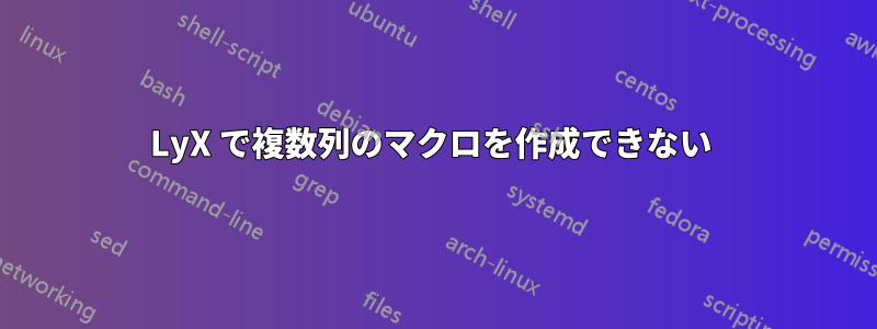 LyX で複数列のマクロを作成できない 