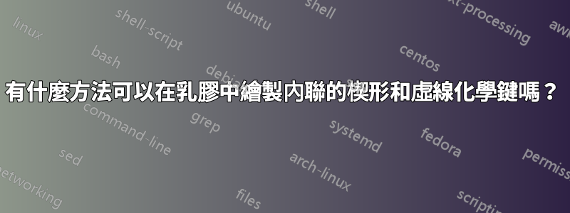 有什麼方法可以在乳膠中繪製內聯的楔形和虛線化學鍵嗎？