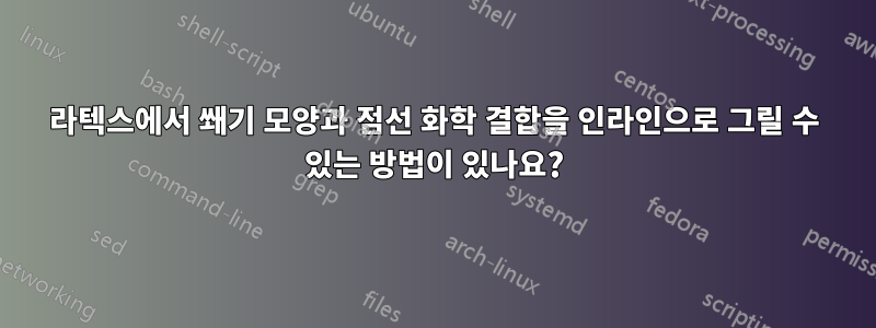 라텍스에서 쐐기 모양과 점선 화학 결합을 인라인으로 그릴 수 있는 방법이 있나요?