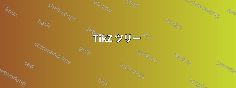 TikZ ツリー