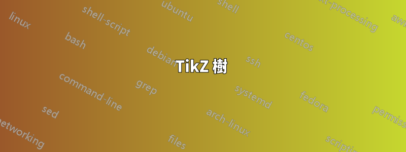 TikZ 樹