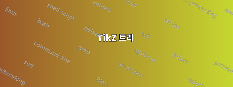 TikZ 트리