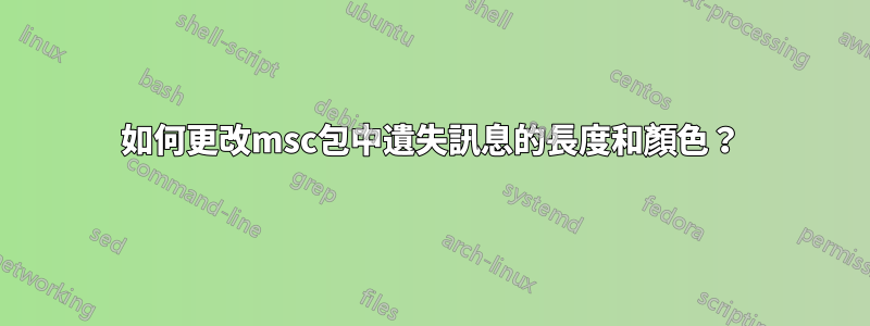 如何更改msc包中遺失訊息的長度和顏色？