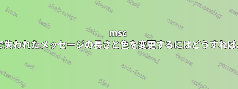 msc パッケージで失われたメッセージの長さと色を変更するにはどうすればよいですか?