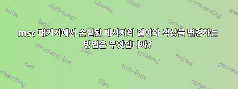 msc 패키지에서 손실된 메시지의 길이와 색상을 변경하는 방법은 무엇입니까?