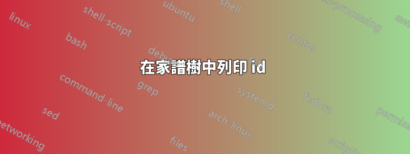 在家譜樹中列印 id