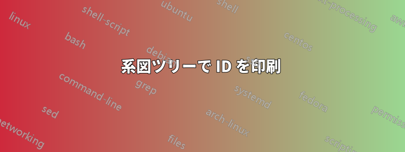 系図ツリーで ID を印刷