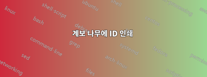 계보 나무에 ID 인쇄