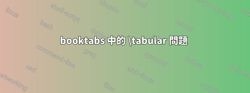 booktabs 中的 \tabular 問題