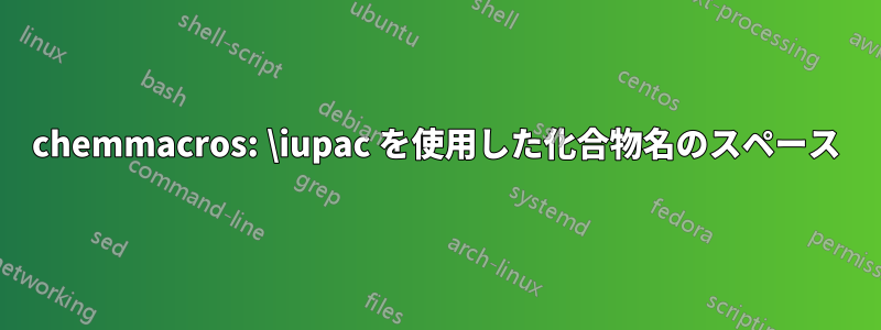 chemmacros: \iupac を使用した化合物名のスペース