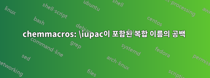 chemmacros: \iupac이 포함된 복합 이름의 공백